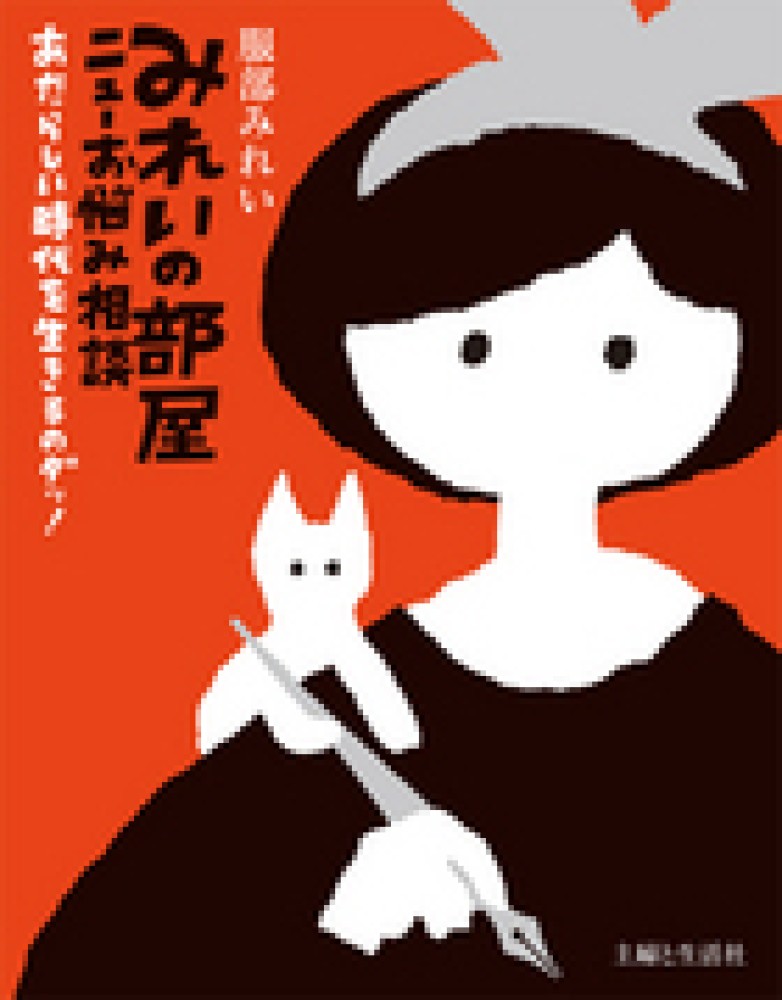 みれいの部屋ニュ お悩み相談 服部 みれい 著 紀伊國屋書店ウェブストア オンライン書店 本 雑誌の通販 電子書籍ストア