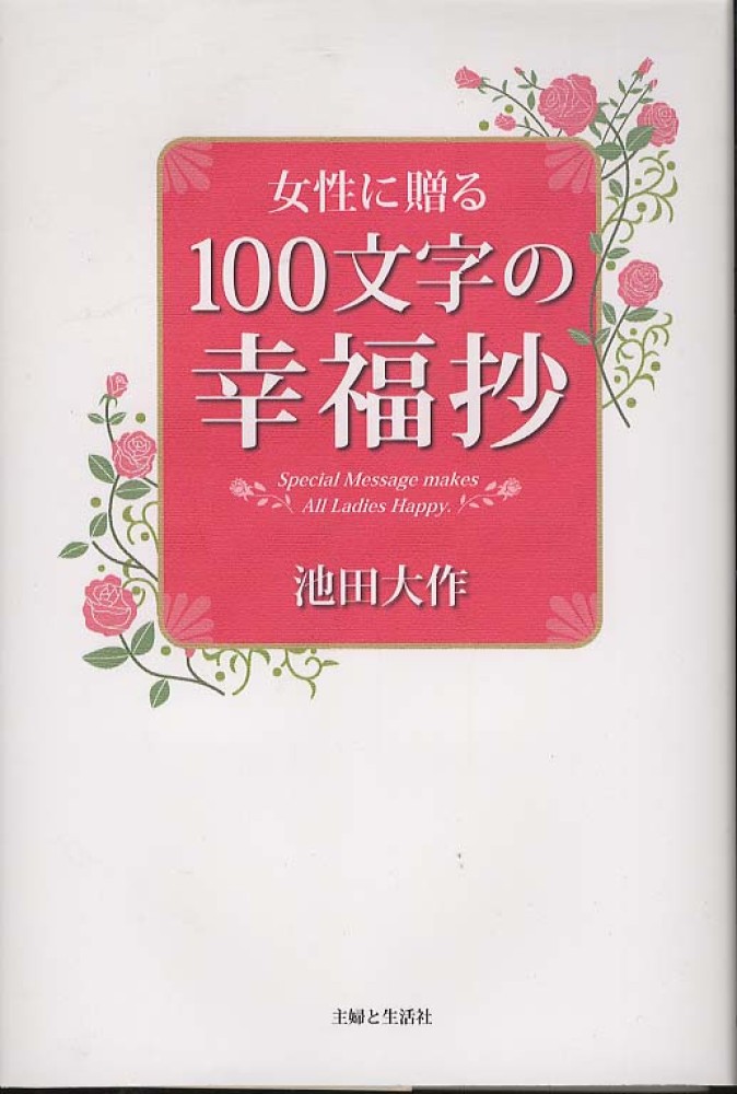 女性に贈る100文字の幸福抄 / 池田 大作【著】 紀伊國屋書店ウェブストア｜オンライン書店｜本、雑誌の通販、電子書籍ストア