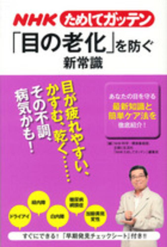 NHKためしてガッテン「目の老化」を防ぐ新常識 / NHK科学・環境番組部/主婦と生活社「NHKためしてガッテン