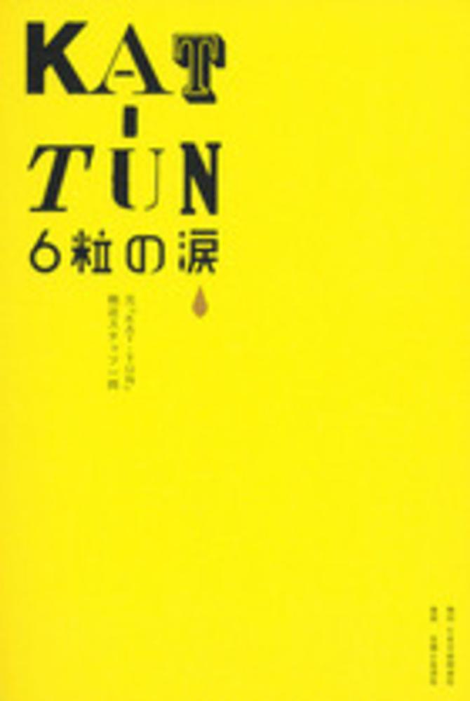 ｋａｔ ｔｕｎ ６粒の涙 元 ｋａｔ ｔｕｎ 側近スタッフ一同 著 紀伊國屋書店ウェブストア オンライン書店 本 雑誌の通販 電子書籍ストア