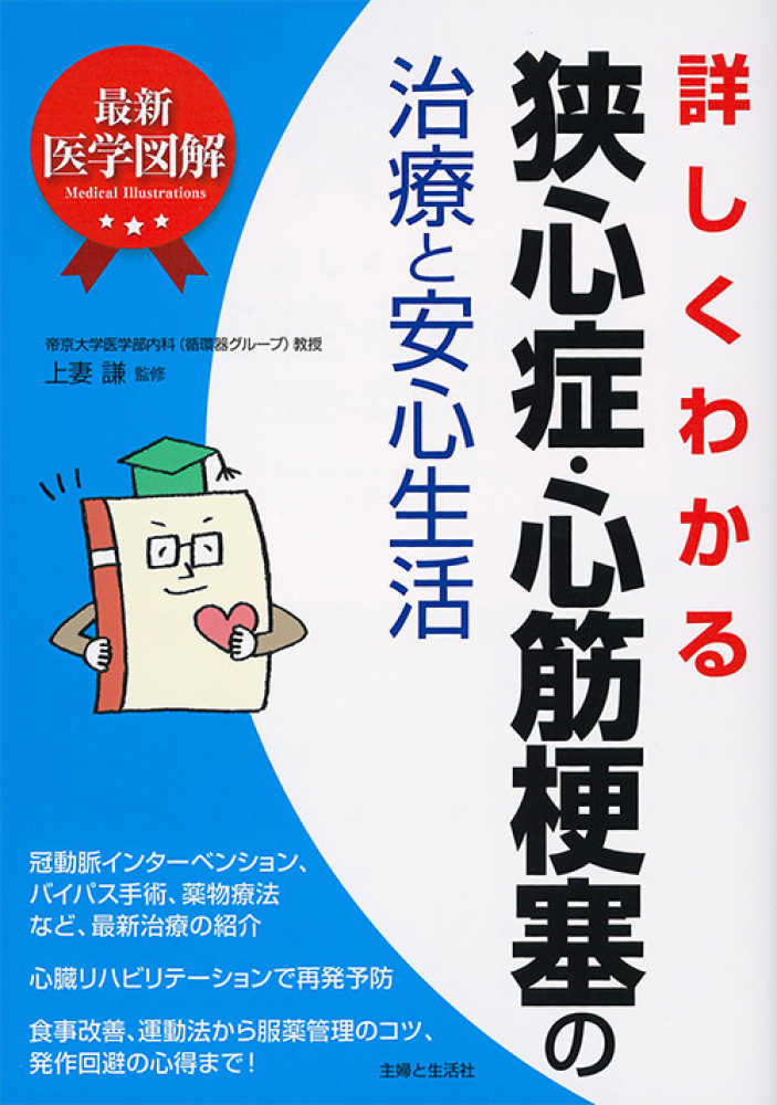 詳しくわかる狭心症・心筋梗塞の治療と安心生活　紀伊國屋書店ウェブストア｜オンライン書店｜本、雑誌の通販、電子書籍ストア　上妻　謙【監修】