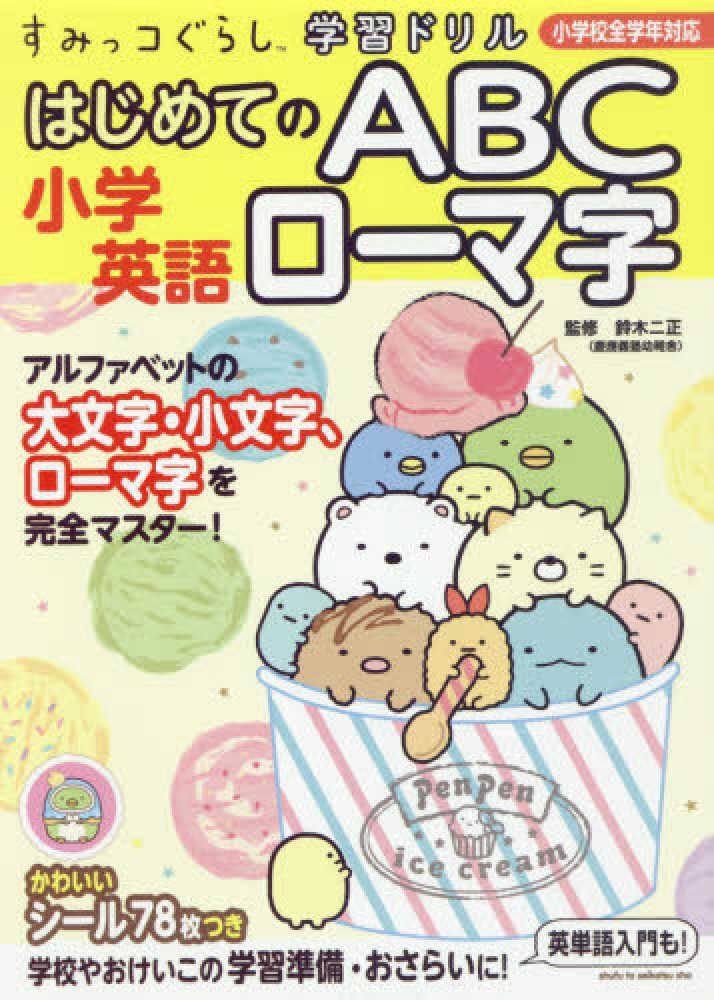 すみっコぐらし学習ドリル小学英語はじめてのａｂｃロ マ字 鈴木二正 紀伊國屋書店ウェブストア オンライン書店 本 雑誌の通販 電子書籍ストア