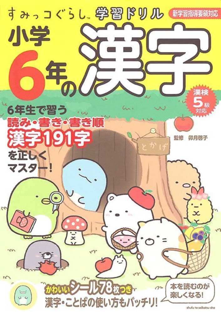 すみっコぐらし学習ドリル小学６年の漢字　卯月啓子　紀伊國屋書店ウェブストア｜オンライン書店｜本、雑誌の通販、電子書籍ストア