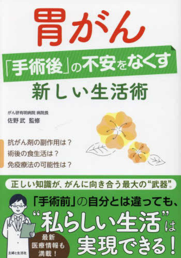 胃がん「手術後」の不安をなくす新しい生活術　佐野　武【監修】　紀伊國屋書店ウェブストア｜オンライン書店｜本、雑誌の通販、電子書籍ストア