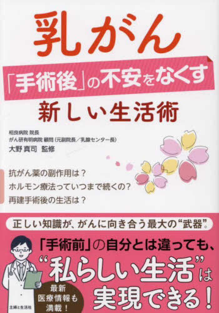 真司【監修】　紀伊國屋書店ウェブストア｜オンライン書店｜本、雑誌の通販、電子書籍ストア　乳がん「手術後」の不安をなくす新しい生活術　大野