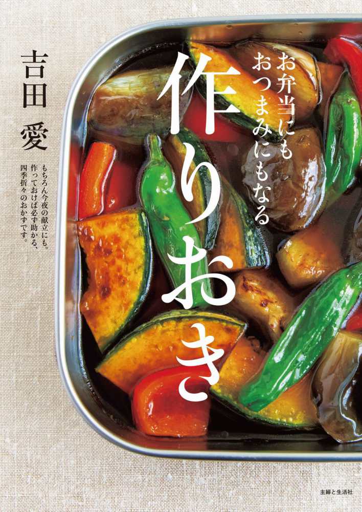 お弁当にもおつまみにもなる作りおき　愛【著】　吉田　紀伊國屋書店ウェブストア｜オンライン書店｜本、雑誌の通販、電子書籍ストア