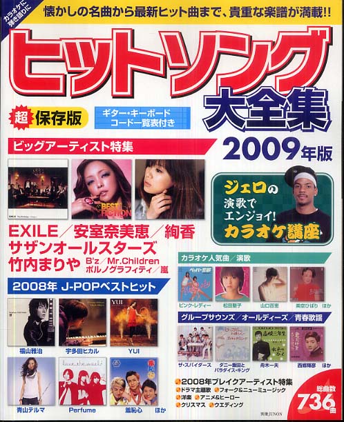 ヒットソング大全集 ２００９年版 紀伊國屋書店ウェブストア オンライン書店 本 雑誌の通販 電子書籍ストア