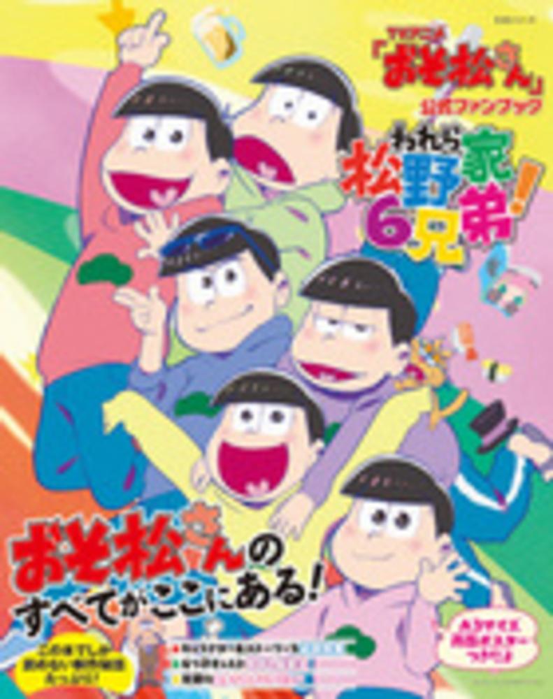 ｔｖアニメ おそ松さん 公式ファンブックわれら松野家６兄弟 紀伊國屋書店ウェブストア オンライン書店 本 雑誌の通販 電子書籍ストア