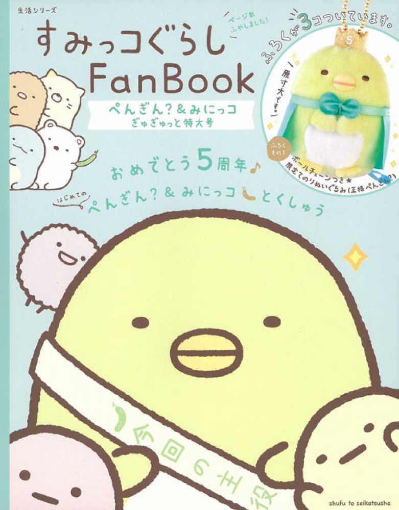 すみっコぐらしＦａｎ Ｂｏｏｋ ぺんぎん？＆みにっコぎゅぎゅっと特大