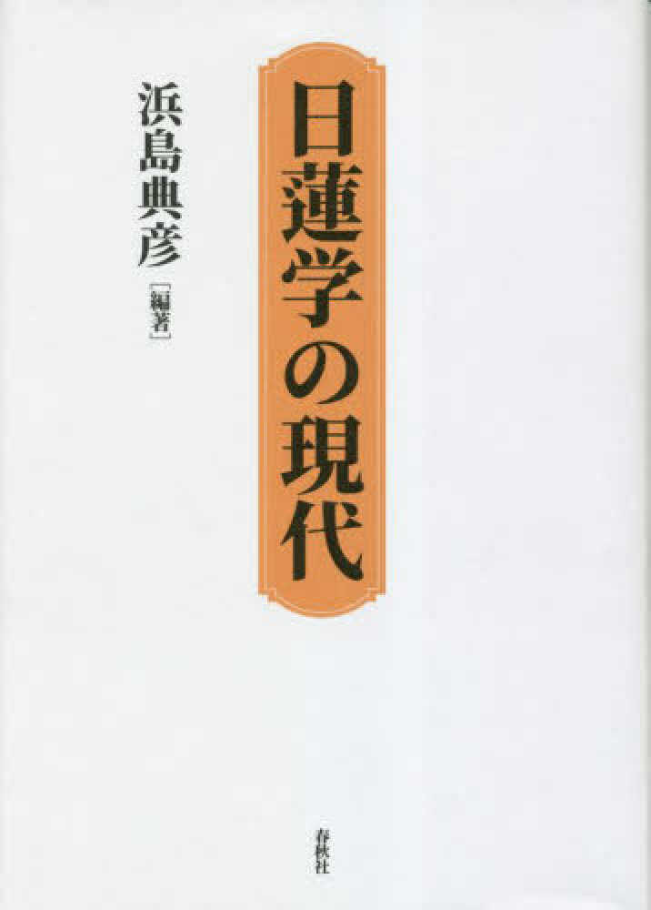 単行本(実用)　<<宗教>> 日蓮学の現代 / 浜島典彦 日蓮学の現代 | 浜島 典彦 |本 | 通販 | Amazon