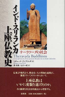 インド・スリランカ上座仏教史 : テーラワーダの社会 インド・スリランカ上座仏教史 / ゴンブリッチ，リチャード・F