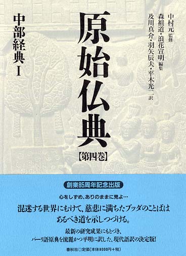 原始仏典 第4巻 / 中村 元【監修】/森 祖道/浪花 宣明【編 原始仏典 第4巻 / 中村 元【監修】/森 祖道/浪花 宣明【編