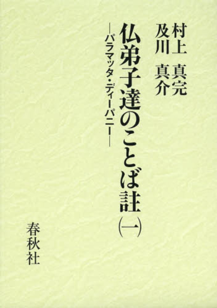 教育　授業　日本　仏弟子達のことば註　概論　民主主義　真完　古代史　研究　戦争　戦後　自立　明治　村上　文化　心理　入門　パラマッタ・ディーパニー　冷戦　人類史　心理学　社会　歴史　江戸　１　歴史　政治思想　訳註　近代化　自閉症　世界史