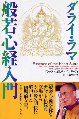 般若心経入門 / ダライ・ラマ１４世テンジン・ギャツォ著〈Ｈ．Ｈ