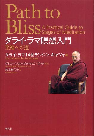 ダライ・ラマ瞑想入門 / ダライ・ラマ１４世テンジン・ギャツォ著