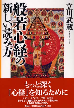 般若心経の新しい読み方 / 立川 武蔵【著】 - 紀伊國屋書店ウェブ