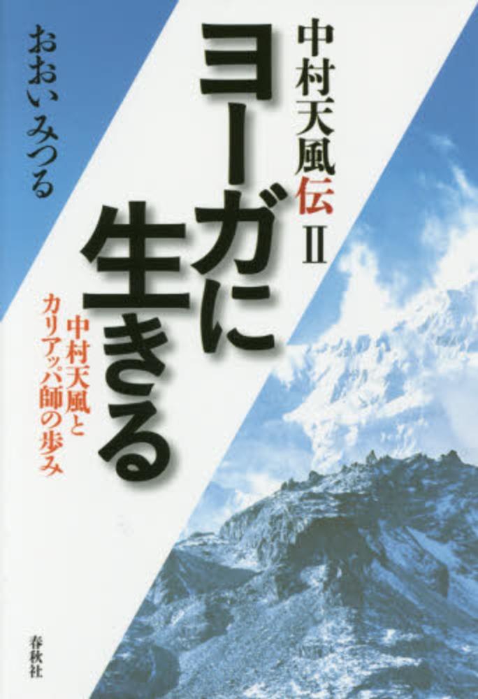 中村天風伝 ２ おおい みつる 著 紀伊國屋書店ウェブストア オンライン書店 本 雑誌の通販 電子書籍ストア