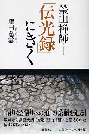 中古】 瑩山禅師「伝光録」にきく/春秋社（千代田区）/窪田慈雲