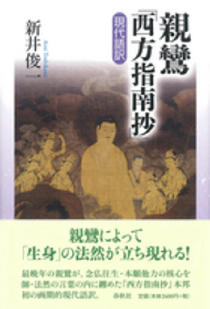 俊一【著】　親鸞『西方指南抄』現代語訳　新井　紀伊國屋書店ウェブストア｜オンライン書店｜本、雑誌の通販、電子書籍ストア