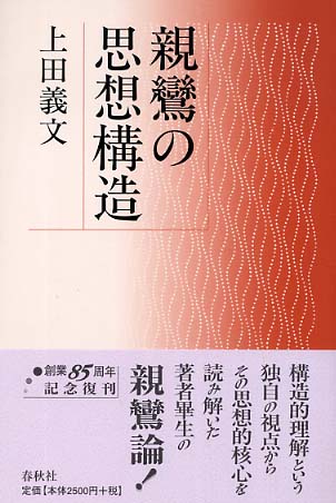 教行信証 その構造と核心-