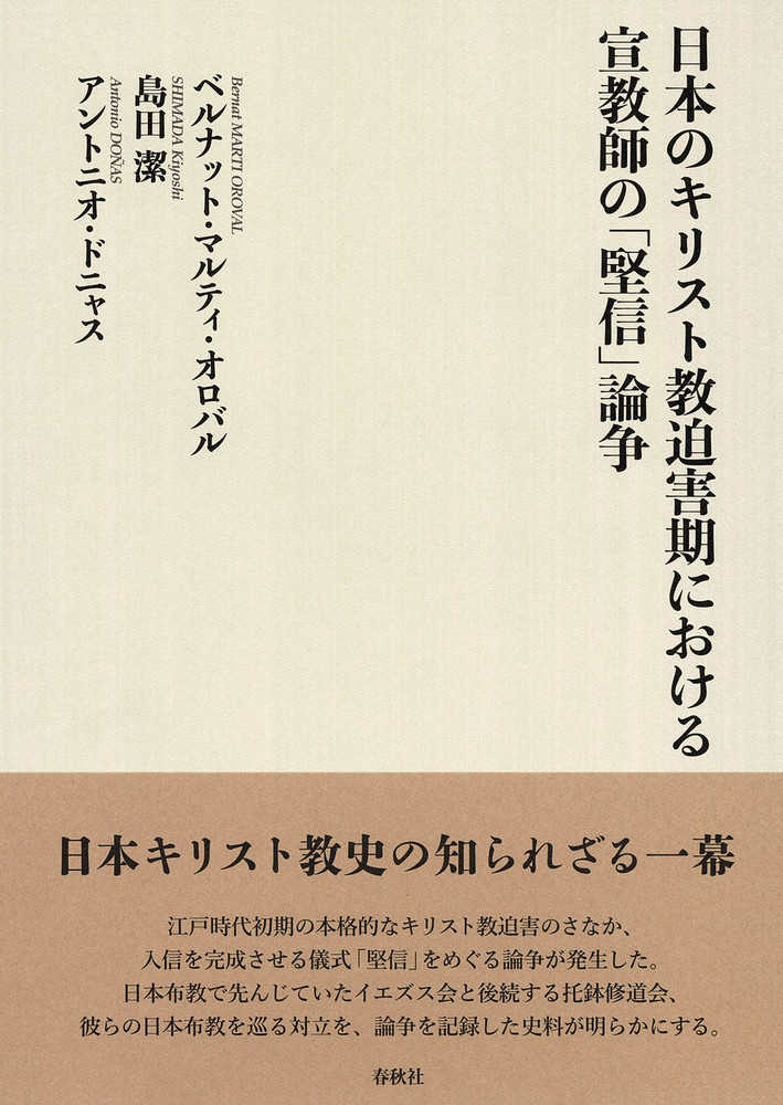 日本のキリスト教迫害期における宣教師の「堅信」論争 / オロバル