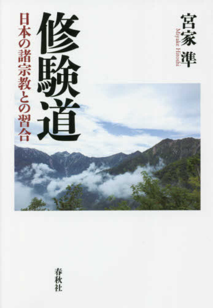 修験道　紀伊國屋書店ウェブストア｜オンライン書店｜本、雑誌の通販、電子書籍ストア　宮家　準【著】