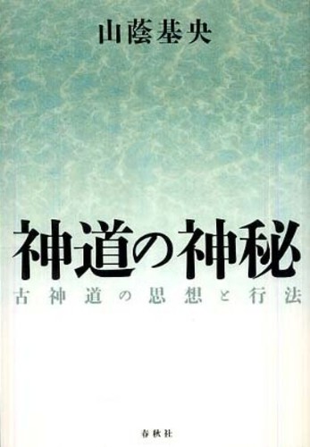 神道の神秘 / 山蔭 基央著   紀伊國屋書店ウェブストア