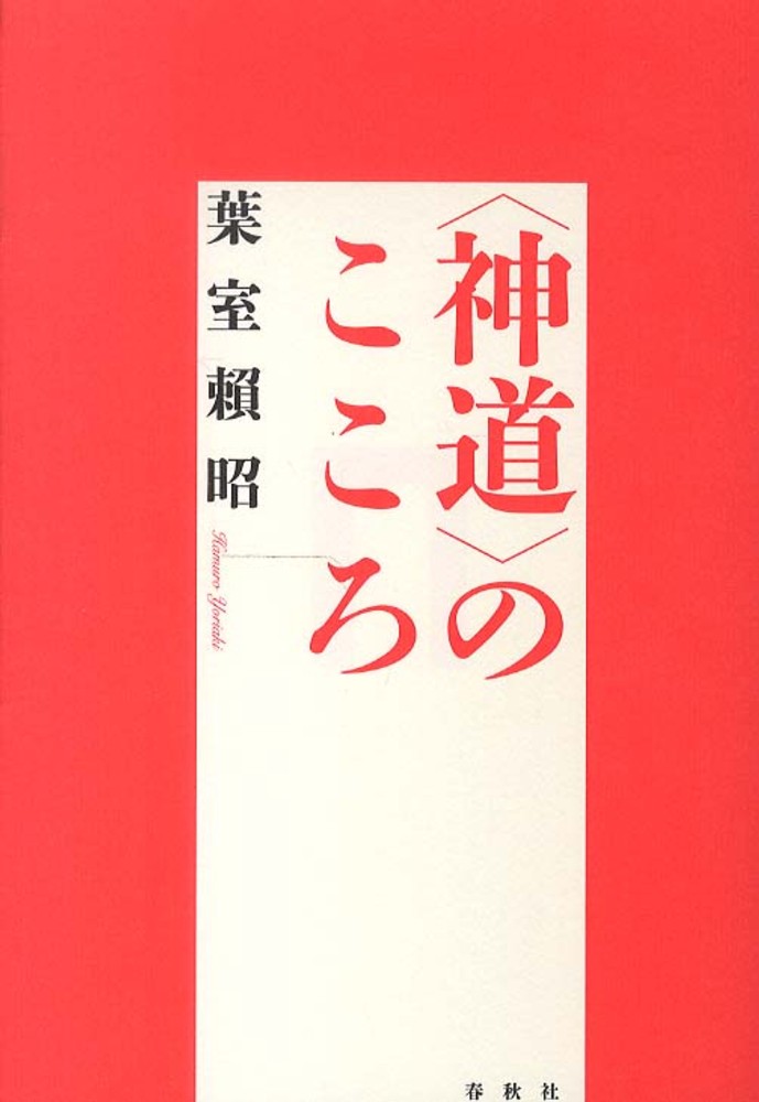 “神道”のこころ （新装版）