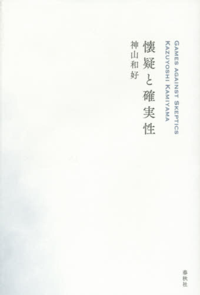 懐疑と確実性　紀伊國屋書店ウェブストア｜オンライン書店｜本、雑誌の通販、電子書籍ストア　神山　和好【著】