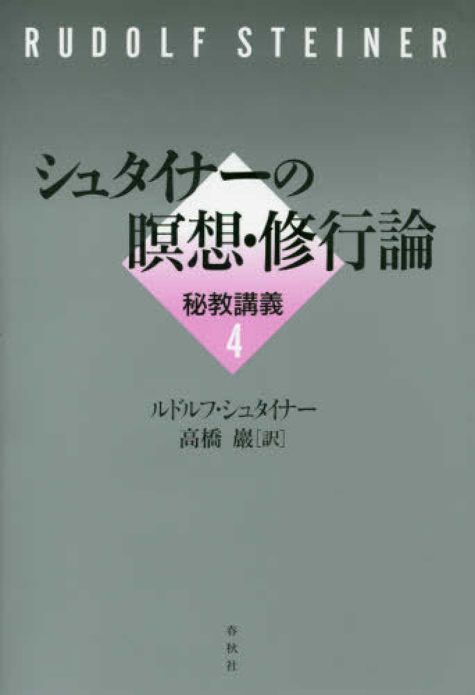 秘教講義　４　紀伊國屋書店ウェブストア｜オンライン書店｜本　シュタイナー，ルドルフ【著】〈Ｓｔｅｉｎｅｒ，Ｒｕｄｏｌｆ〉/高橋　巖【訳】　、雑誌の通販、電子書籍ストア