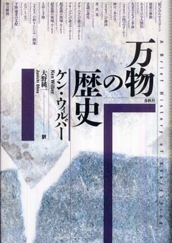 万物の歴史 新装版 | ケン ウィルバー, Wilber,Ken, 純一, 大野