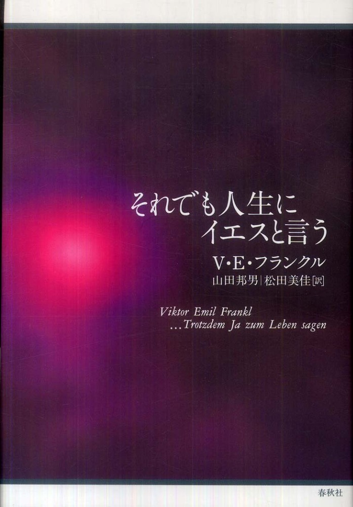 それでも人生にイエスと言う フランクル ｖ ｅ 著 ｆｒａｎｋｌ ｖｉｋｔｏｒ ｅｍｉｌ 山田 邦男 松田 美佳 訳 紀伊國屋書店ウェブストア オンライン書店 本 雑誌の通販 電子書籍ストア