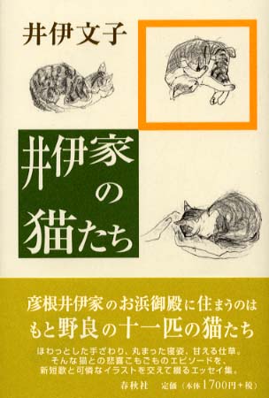 著者サイン本 / 井伊家の猫たち / 井伊文子 / 春秋社