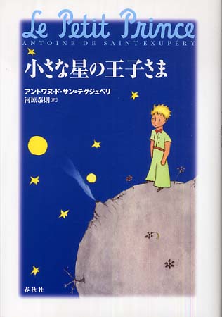 小さな星の王子さま サン テグジュペリ アントワヌ ド 著 ｓａｉｎｔ ｅｘｕｐ ｅｒｙ ａｎｔｏｉｎｅ ｄｅ 河原 泰則 訳 紀伊國屋書店ウェブストア オンライン書店 本 雑誌の通販 電子書籍ストア