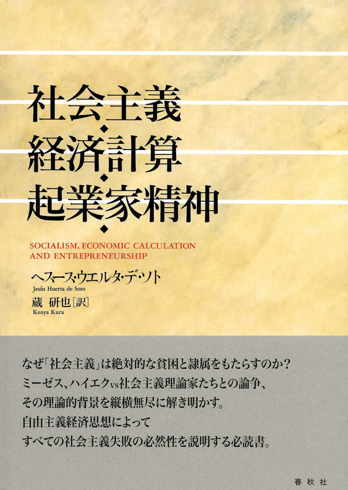 【福袋セール】 社会主義・経済計算・起業家精神 ウエルタ・デ・ソト / ビジネス・経済