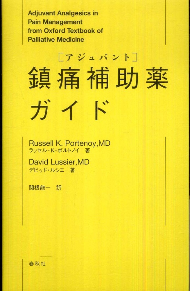 鎮痛補助薬ガイド ポルトノイ ラッセル k portenoy russell k ルシエ デビッド 著 lussier david 関根 龍一 訳 紀伊國屋書店ウェブストア オンライン書店 本 雑誌の通販 電子書籍ストア 鎮痛補助薬ガイド ポルトノイ ラッセル k portenoy russell k ルシエ デビッド 著 lussier david 関根 龍一 訳 紀伊國屋書店ウェブストア オンライン書店 本 雑誌の通販 電子書籍ストア