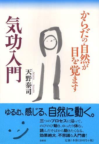 気功入門 天野 泰司 著 紀伊國屋書店ウェブストア オンライン書店 本 雑誌の通販 電子書籍ストア