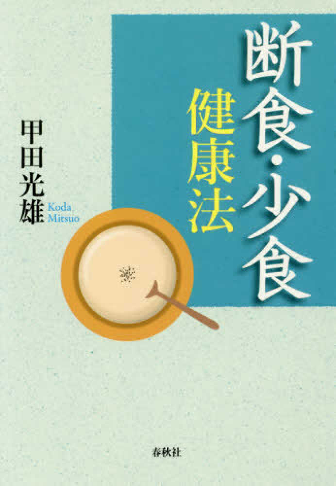 断食博士の「西式健康法」入門―病気にならない秘訣 | 少食健康