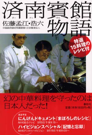 済南賓館物語 / 佐藤 孟江/佐藤 浩六【著】 - 紀伊國屋書店