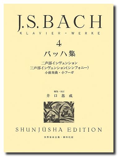 バッハ集 4 / ヨハン・ゼバスティアン・バッハ/井口基成 - 紀伊國屋