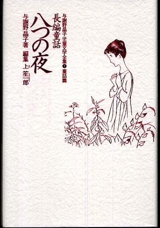 八つの夜 与謝野晶子 与謝野晶子児童文学全集 1（童話篇） / 与謝野 晶子【著】/上