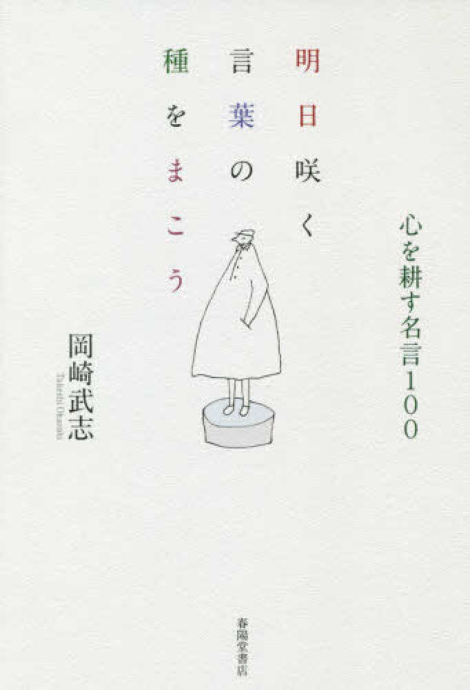 明日咲く言葉の種をまこう 岡崎 武志 著 紀伊國屋書店ウェブストア オンライン書店 本 雑誌の通販 電子書籍ストア 明日咲く言葉の種をまこう 岡崎 武志 著 紀伊國屋書店ウェブストア オンライン書店 本 雑誌の通販 電子書籍ストア