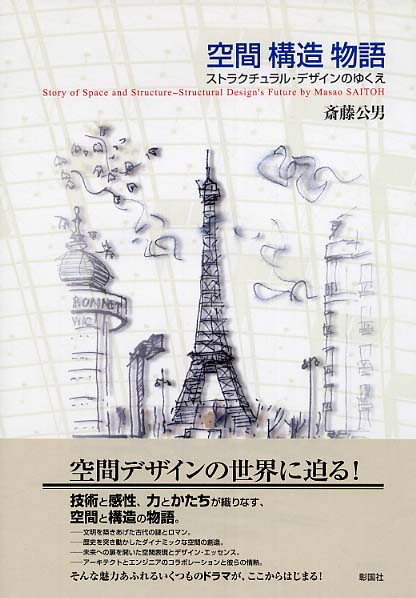 空間構造物語 / 斎藤 公男【著】 - 紀伊國屋書店ウェブストア