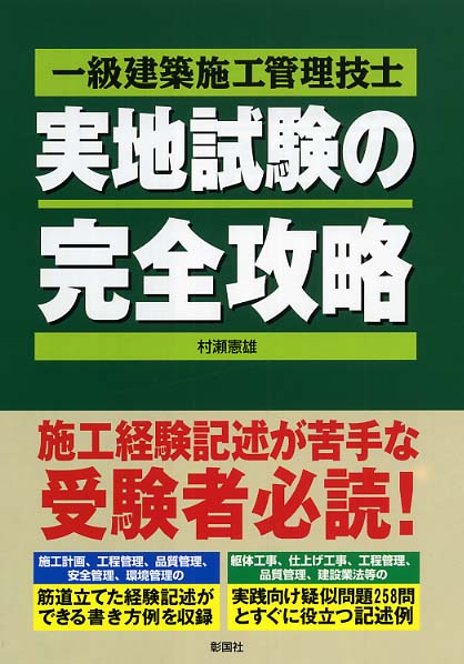 １級建築施工管理技士実地試験の完全攻略 第３版/彰国社/村瀬憲雄（単行本） 一級建築施工管理技士実地試験の完全攻略 / 村瀬 憲雄【著
