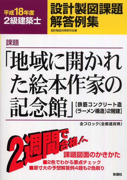 ２級建築士設計製図課題解答例集 平成１８年度 設計製図対策研究会 著 紀伊國屋書店ウェブストア オンライン書店 本 雑誌の通販 電子書籍ストア