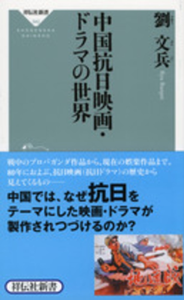 中国抗日映画・ドラマの世界　紀伊國屋書店ウェブストア｜オンライン書店｜本、雑誌の通販、電子書籍ストア　劉　文兵【著】