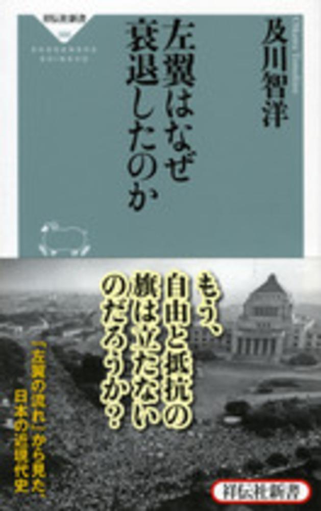 左翼はなぜ衰退したのか　及川　智洋【著】　紀伊國屋書店ウェブストア｜オンライン書店｜本、雑誌の通販、電子書籍ストア