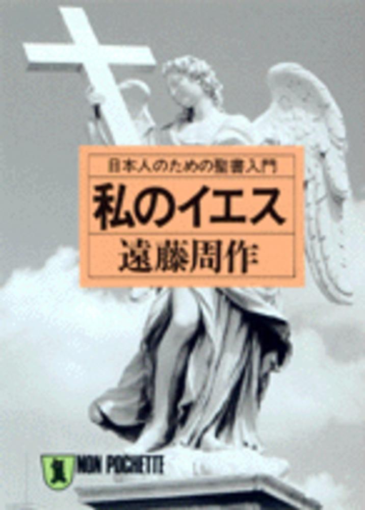 私のイエス 遠藤 周作 著 紀伊國屋書店ウェブストア オンライン書店 本 雑誌の通販 電子書籍ストア