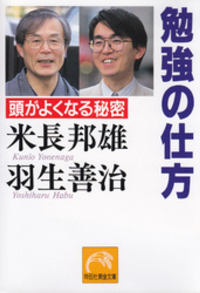 勉強の仕方 米長 邦雄 羽生 善治 著 紀伊國屋書店ウェブストア オンライン書店 本 雑誌の通販 電子書籍ストア