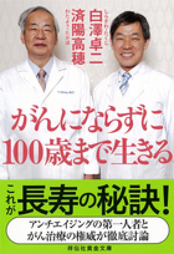 がんにならずに100歳まで生きる / 白澤 卓二/済陽 高穂【著